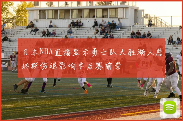 日本NBA直播显示勇士队大胜湖人詹姆斯伤退影响季后赛前景