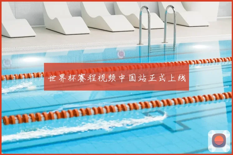 世界杯赛程视频中国站正式上线