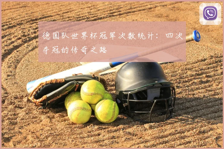 德国队世界杯冠军次数统计：四次夺冠的传奇之路