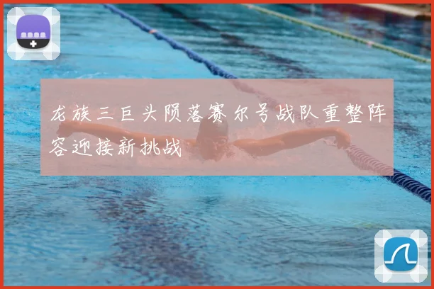龙族三巨头陨落赛尔号战队重整阵容迎接新挑战