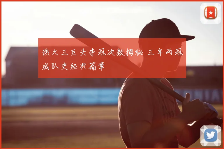 热火三巨头夺冠次数揭秘 三年两冠成队史经典篇章
