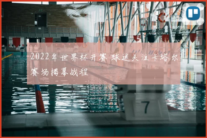 2022年世界杯开赛 球迷关注卡塔尔赛场揭幕战程