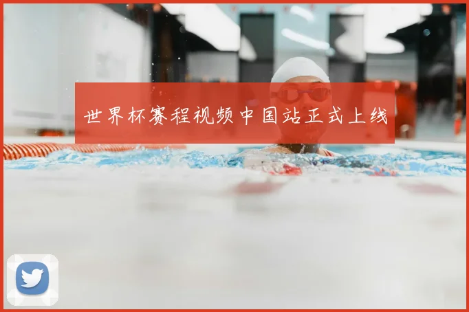 世界杯赛程视频中国站正式上线