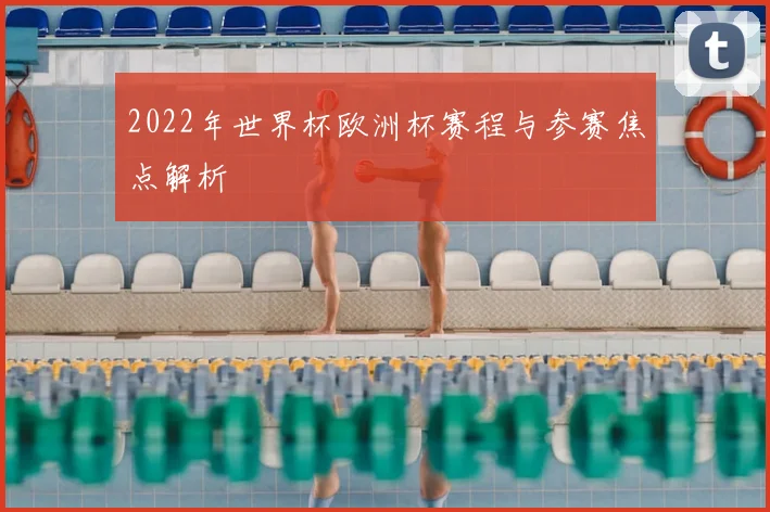 2022年世界杯欧洲杯赛程与参赛焦点解析