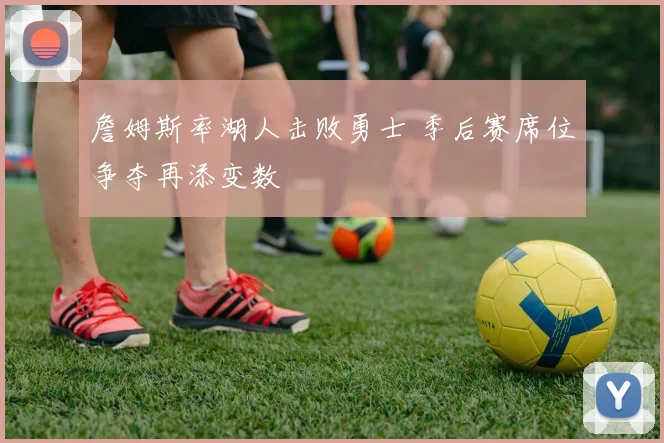足球小将日本队对阵中国队上演攻防对决青少年赛场胜负悬念延续