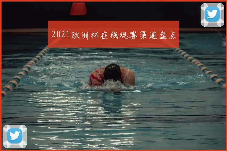 2021欧洲杯在线观赛渠道盘点