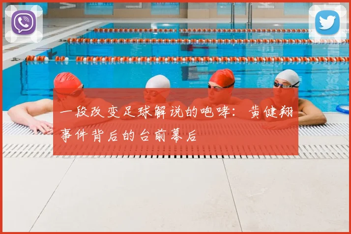 一段改变足球解说的咆哮:黄健翔事件背后的台前幕后