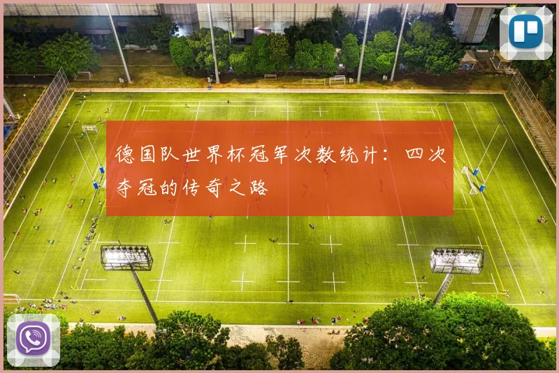 德国队世界杯冠军次数统计：四次夺冠的传奇之路