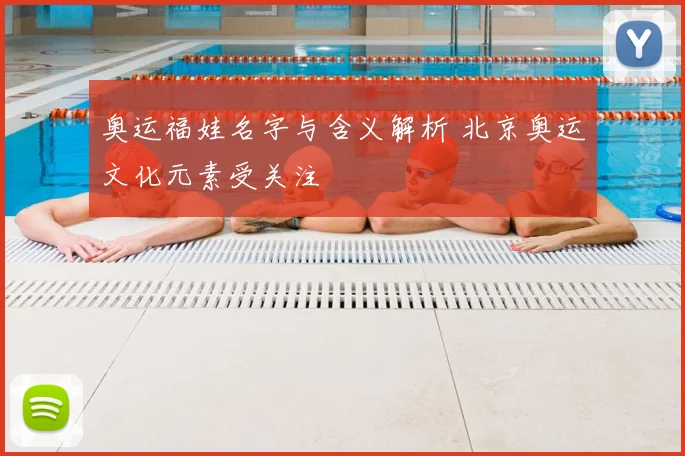 奥运福娃名字与含义解析 北京奥运文化元素受关注