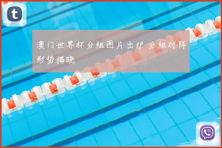 澳门世界杯分组图片出炉 分组对阵形势揭晓