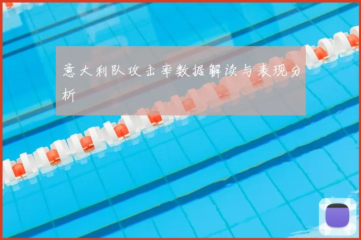 意大利队攻击率数据解读与表现分析
