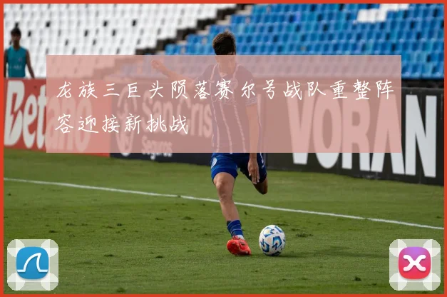 龙族三巨头陨落赛尔号战队重整阵容迎接新挑战