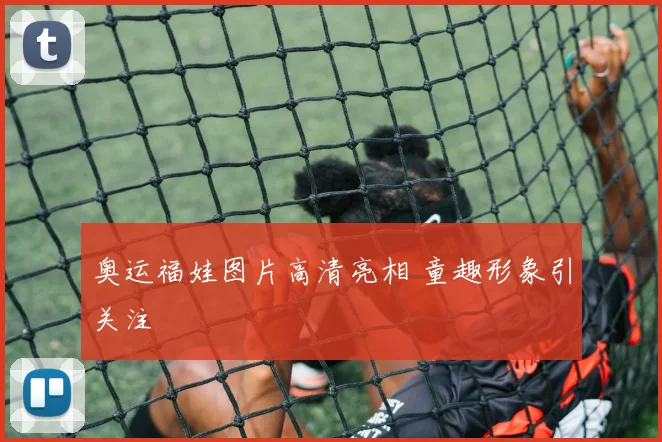 奥运福娃图片高清亮相 童趣形象引关注