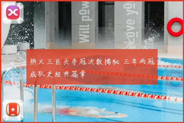 热火三巨头夺冠次数揭秘 三年两冠成队史经典篇章