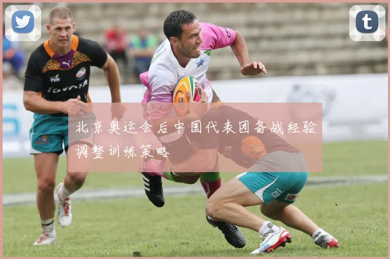 北京奥运会后中国代表团备战经验调整训练策略
