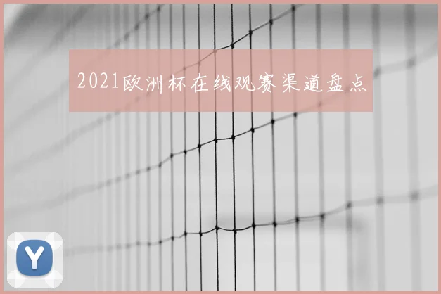2021欧洲杯在线观赛渠道盘点