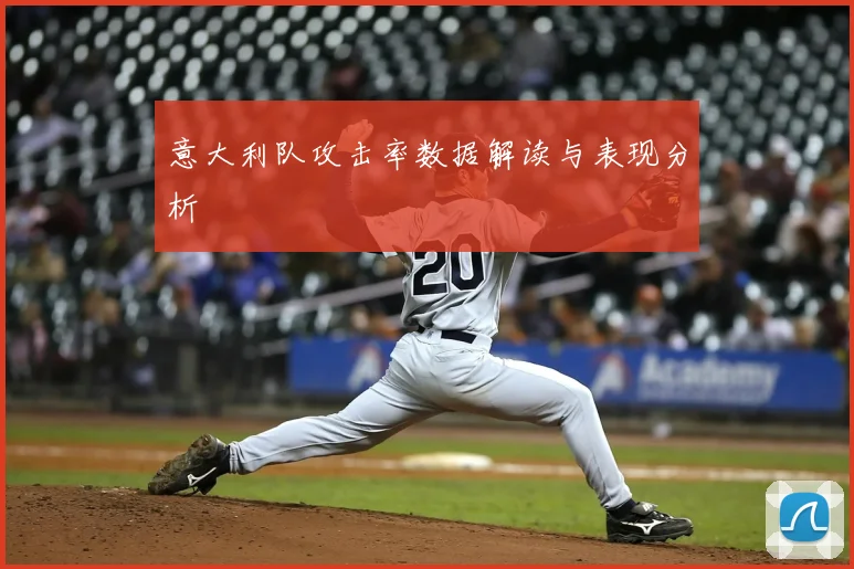 意大利队攻击率数据解读与表现分析