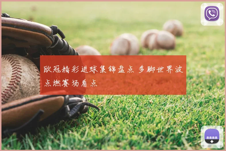 欧冠精彩进球集锦盘点 多脚世界波点燃赛场看点