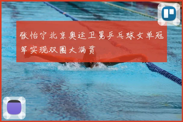 张怡宁北京奥运卫冕乒乓球女单冠军实现双圈大满贯