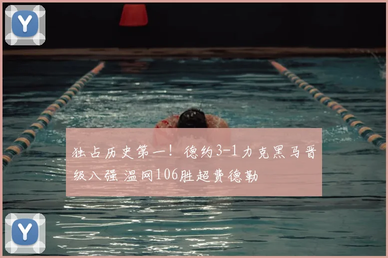独占历史第一!德约3-1力克黑马晋级八强 温网106胜超费德勒