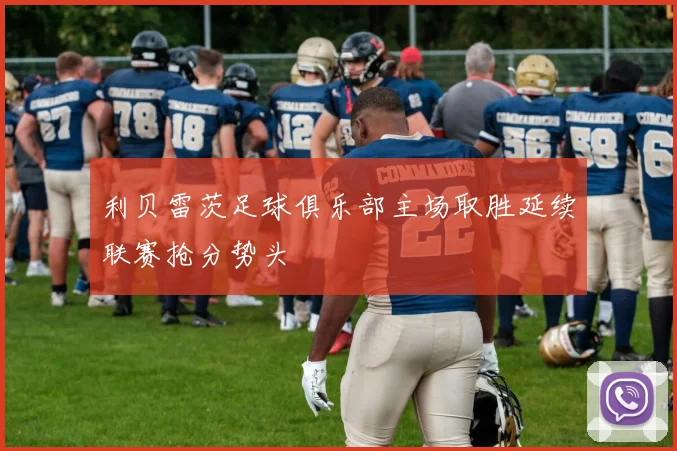 利贝雷茨足球俱乐部主场取胜延续联赛抢分势头