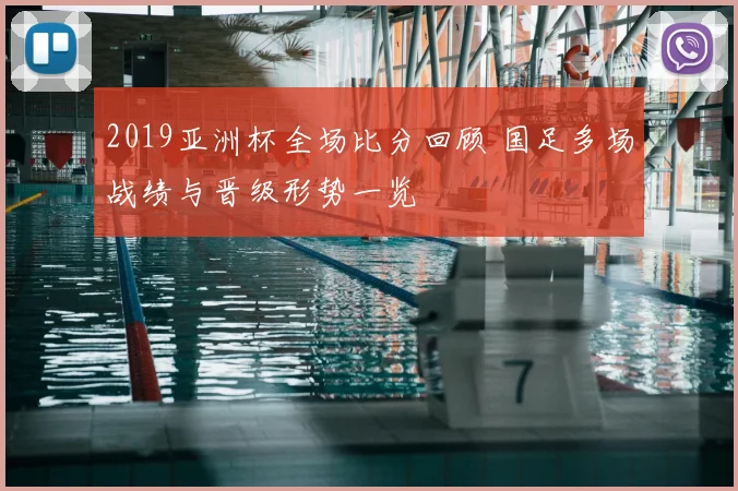 2019亚洲杯全场比分回顾 国足多场战绩与晋级形势一览