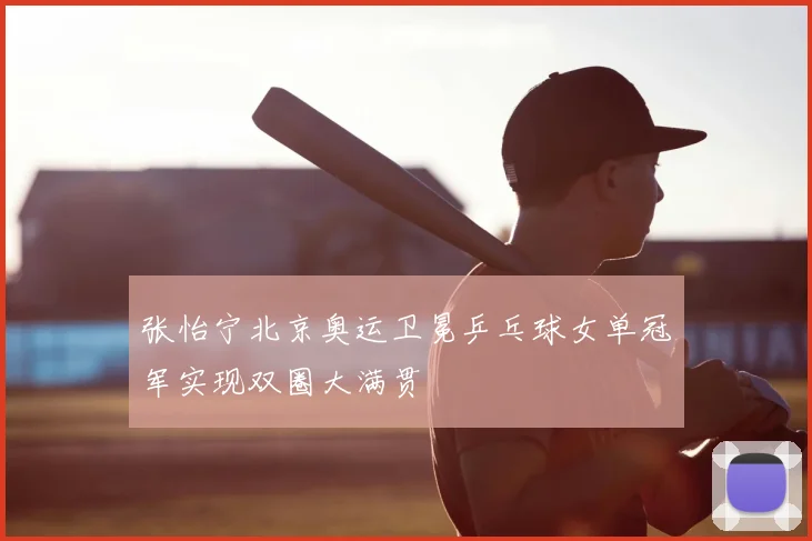 张怡宁北京奥运卫冕乒乓球女单冠军实现双圈大满贯