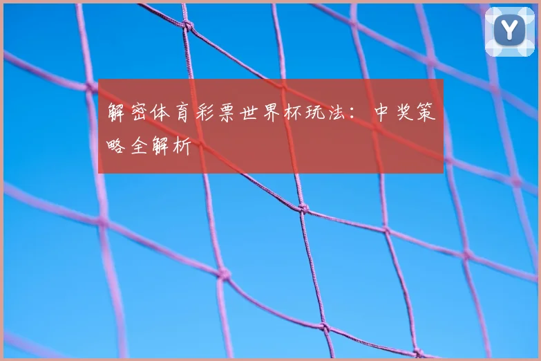 解密体育彩票世界杯玩法:中奖策略全解析