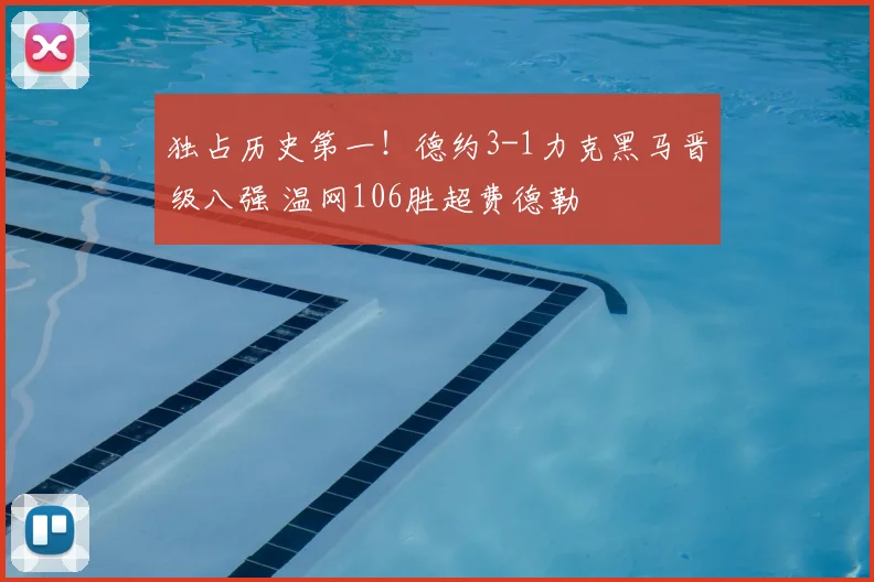 独占历史第一!德约3-1力克黑马晋级八强 温网106胜超费德勒