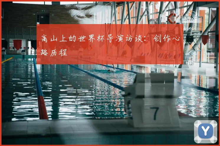 高山上的世界杯导演访谈:创作心路历程