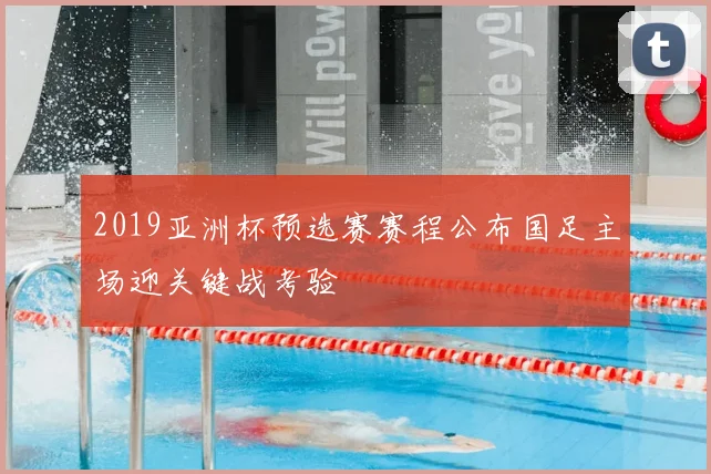 2019亚洲杯预选赛赛程公布国足主场迎关键战考验