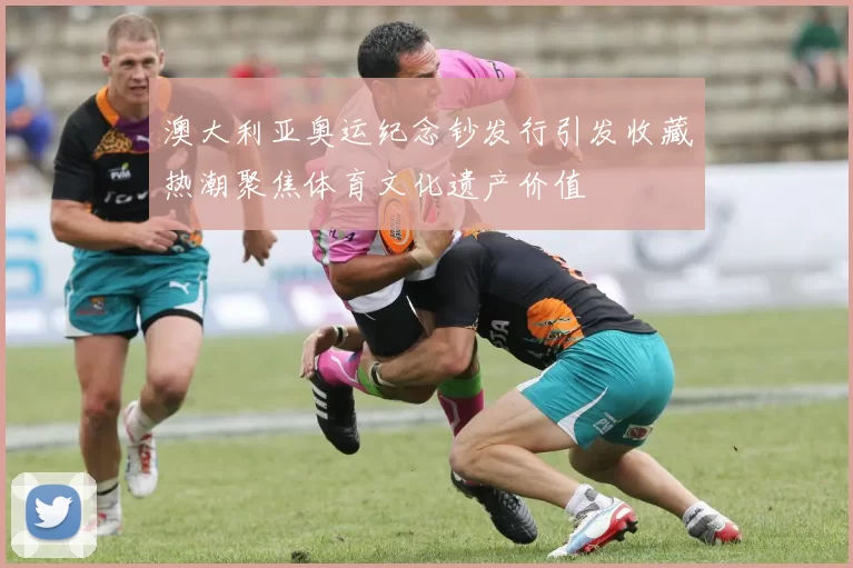 澳大利亚奥运纪念钞发行引发收藏热潮聚焦体育文化遗产价值