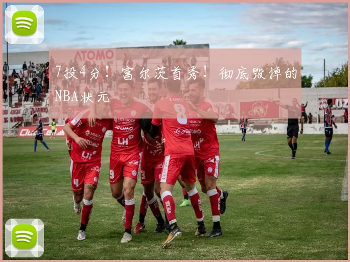 7投4分！富尔茨首秀！彻底毁掉的NBA状元