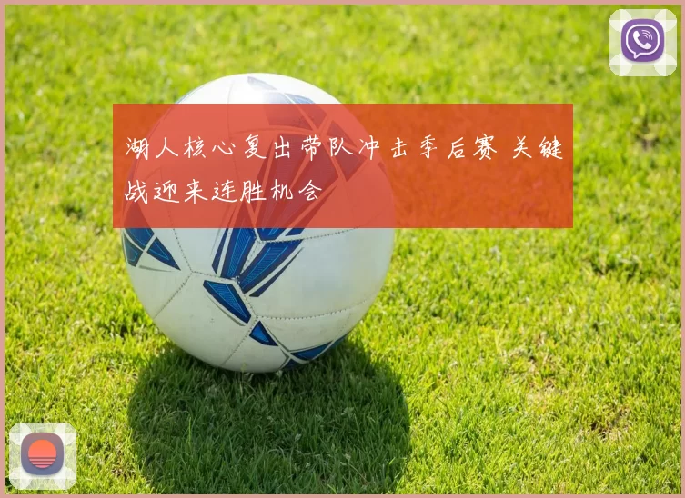 湖人核心复出带队冲击季后赛 关键战迎来连胜机会