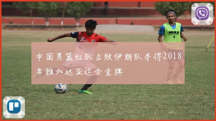 中国男篮红队击败伊朗队夺得2018年雅加达亚运会金牌