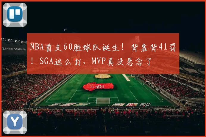 NBA首支60胜球队诞生！背靠背41罚！SGA这么打，MVP真没悬念了