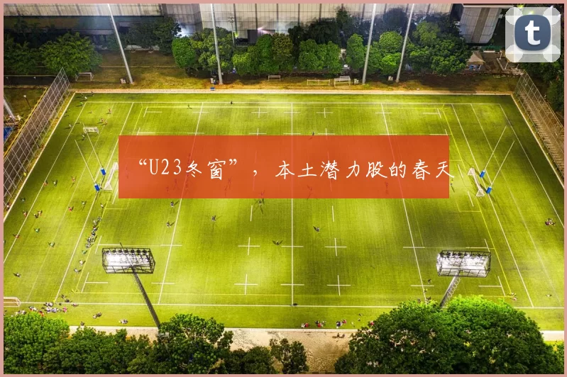 “U23冬窗”,本土潜力股的春天