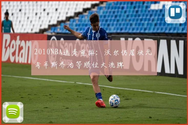 2010NBA选秀重排:沃尔仍居状元 考辛斯乔治等顺位大洗牌