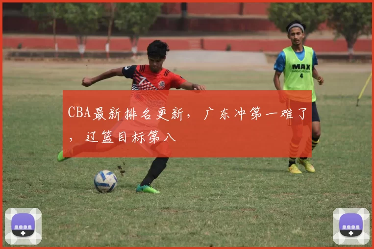 CBA最新排名更新,广东冲第一难了,辽篮目标第八