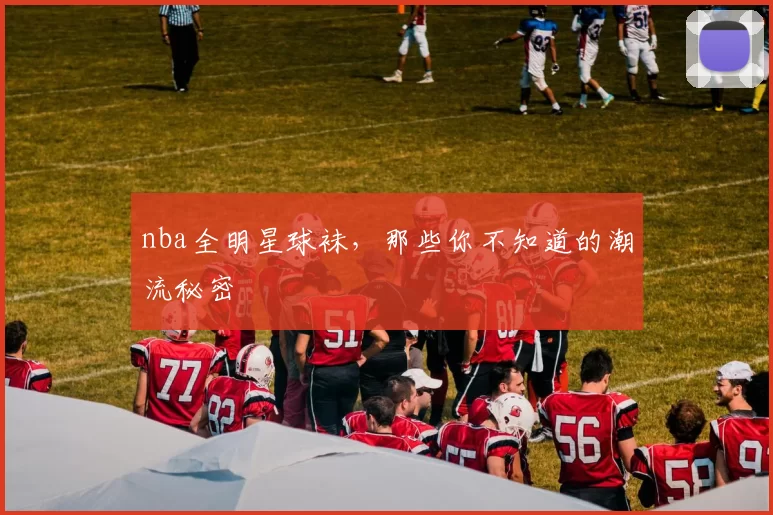 nba全明星球袜,那些你不知道的潮流秘密