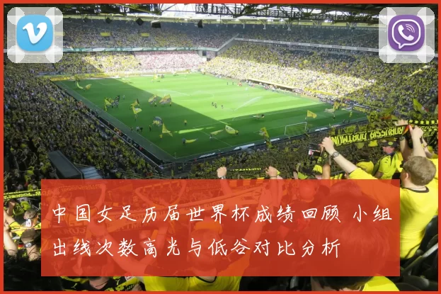 中国女足历届世界杯成绩回顾 小组出线次数高光与低谷对比分析
