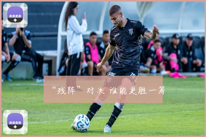 “残阵”对决 谁能更胜一筹