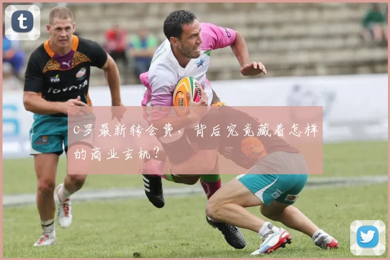 c罗最新转会费，背后究竟藏着怎样的商业玄机？