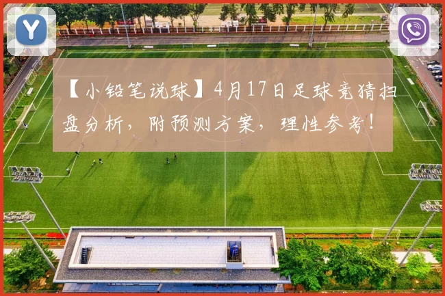 【小铅笔说球】4月17日足球竞猜扫盘分析，附预测方案，理性参考！_波尔图_客场_诺丁汉森林