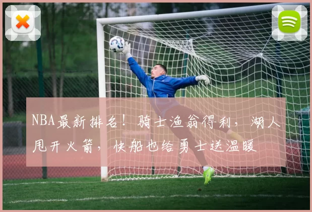 NBA最新排名！骑士渔翁得利，湖人甩开火箭，快船也给勇士送温暖