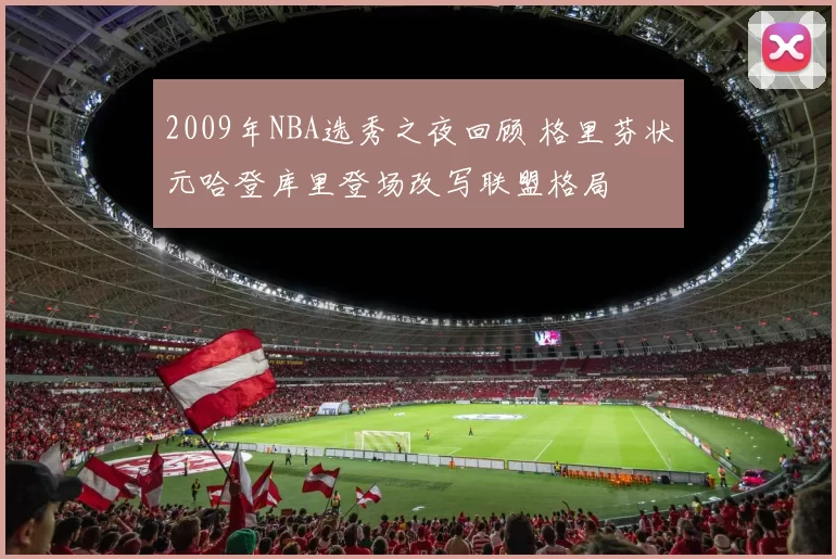 2009年NBA选秀之夜回顾 格里芬状元哈登库里登场改写联盟格局