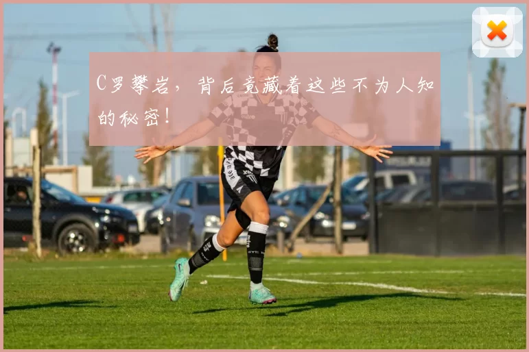 C罗攀岩，背后竟藏着这些不为人知的秘密！